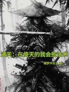 诸天:在倚天的我会些法术