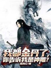 我都金丹了，你告诉我是神雕？
