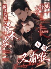 被读心后资本家大小姐人设又崩啦