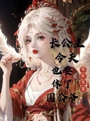 长公主今天也要休了国公爷全文免费阅读完整版