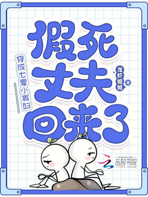 穿成七零小寡妇，假死丈夫回来了