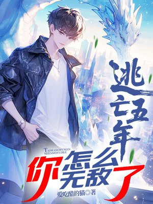 逃亡五年，你怎么无敌了