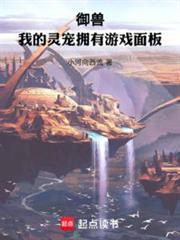 御兽：我的灵宠拥有游戏面板最新章节列表