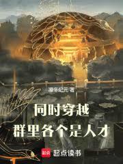 同时穿越：群里各个是人才