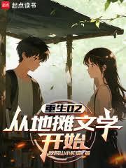 重生02：从地摊文学开始笔趣阁无弹窗全文