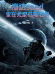 高达seed：家在尤尼乌斯七号