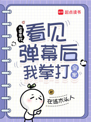 七零年代：看见弹幕后我拳打全家小说阅读