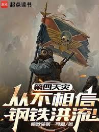 第四天灾从不相信钢铁洪流！小说在线阅读正版