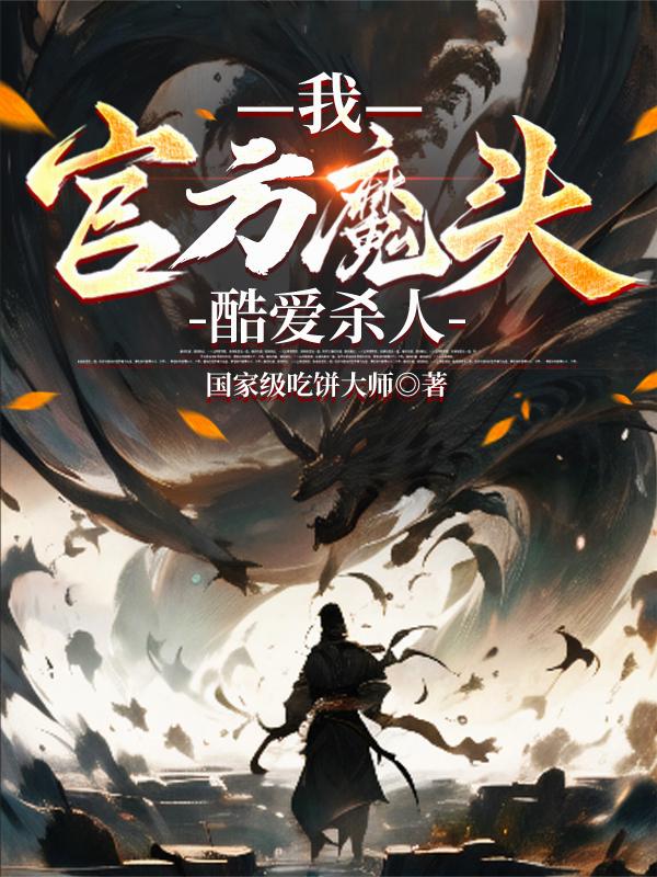 我，官方魔头，酷爱杀人