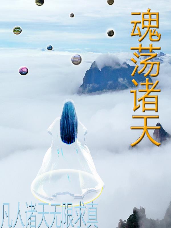 凡人诸天无限求真小说大结局