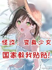 怪谈：变身少女，国家教我贴贴！