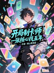 开局制卡师，一张内核找五年