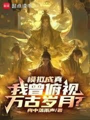 仿真成真，我曾俯视万古岁月？