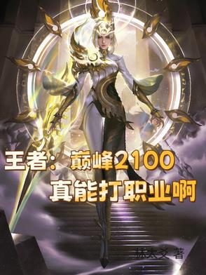 王者：巅峰2100真能打职业啊