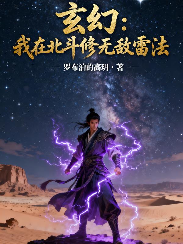 玄幻：我在北斗修无敌雷法手机免费阅读