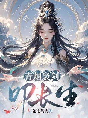 青烟袅剑叩长生全本小说TXT免费
