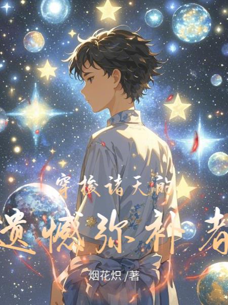 穿梭诸天的遗憾弥补者免费阅读最新小说