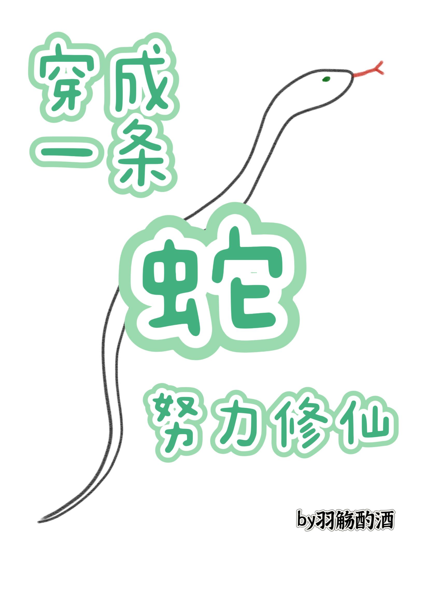 穿成一条蛇,努力修仙