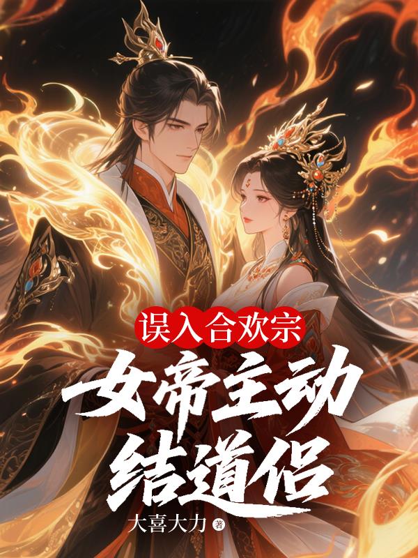 误入合欢宗，女帝主动结道侣小说最新全文免费