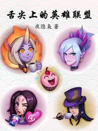 舌尖上的英雄联盟小说全文免费无广告