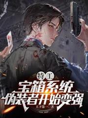 特工：宝箱系统，伪装者开始变强笔趣阁在线阅读TXT