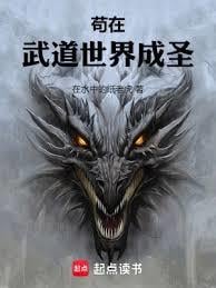 苟在武道世界成圣最新章节TXT下载