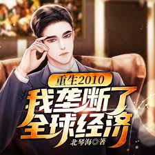 重生2010：我拢断了全球经济刚刚更新章节