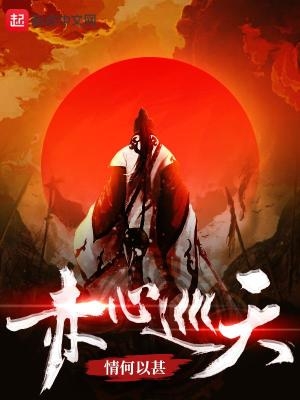 赤心巡天无弹窗TXT下载