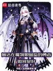 复活在魔物娘图鉴的勇者如何是好笔趣阁无弹窗更新