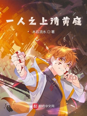 一人之上清黄庭免费阅读笔趣阁