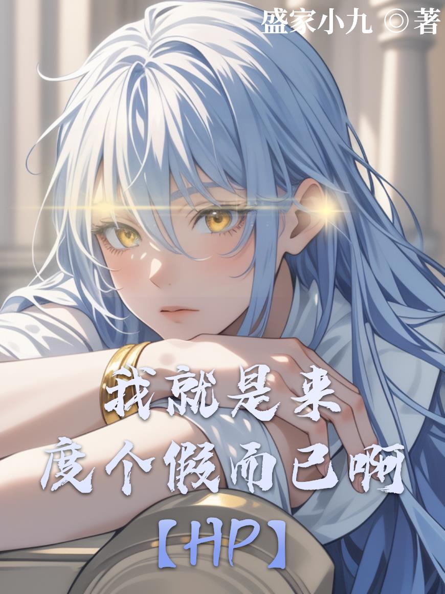 【HP】我就是来度个假而已啊笔趣阁无弹窗免费