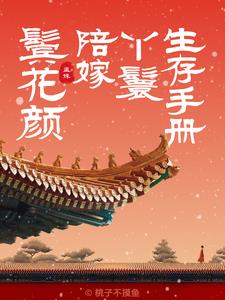 鬓花颜：陪嫁丫鬟无弹窗免费阅读全文