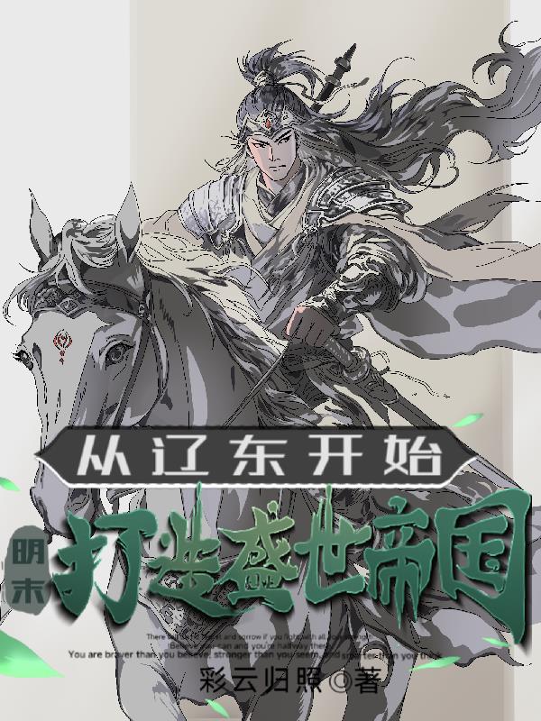 明末：从辽东开始，打造盛世帝国小说在线阅读免费