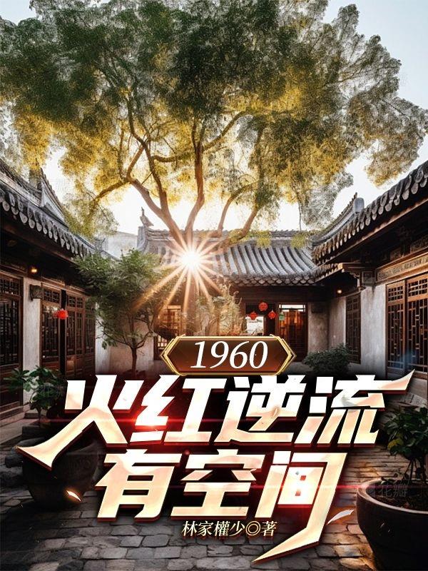 1960火红逆流，有空间