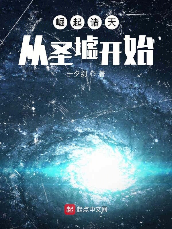 崛起诸天从圣墟开始小说全文免费阅读正版笔趣阁