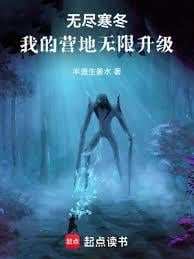 无尽寒冬：我的营地无限升级