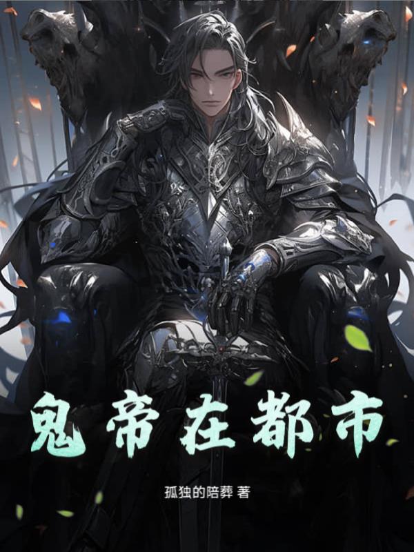 鬼帝在都市小说免费阅读在线