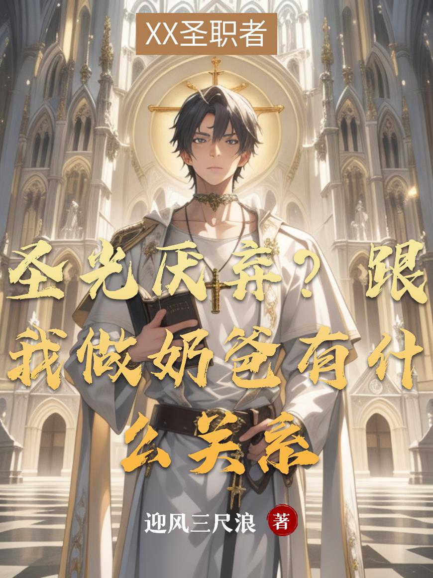 圣光厌弃？跟我做奶爸有什么关系无弹窗TXT全集下载