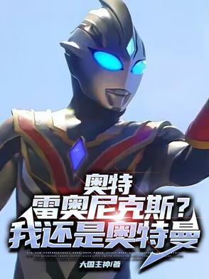 奥特:雷奥尼克斯?我还是奥特曼