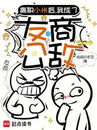 离职小米后，我成了友商公敌