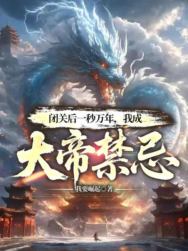 闭关后一秒万年，我成大帝禁忌！