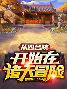 从四合院开始在诸天冒险txt网盘