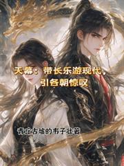 天幕：带长乐游现代，引各朝惊叹