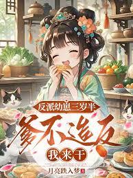 反派幼崽三岁半,爹不造反我来干