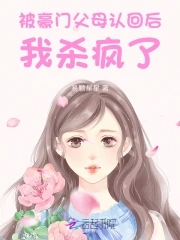 惊！被豪门认回的校草是千金！全文免费全文阅读