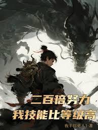 200倍努力，我技能比等级高