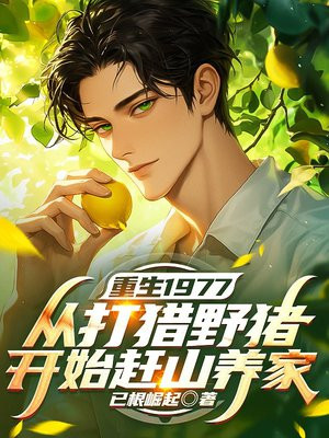 重生1977：从打猎野猪开始赶山养家