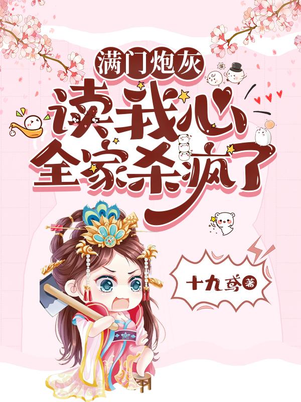 满门炮灰读我心，全家杀疯了小说无删减正版