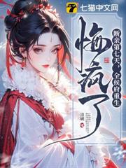 王妃别动胎气，白眼狼家人都跪好了无删减免费章节