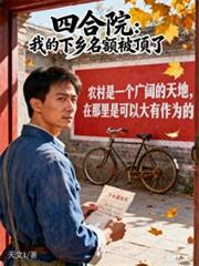 四合院：我的下乡名额被顶了